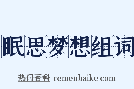 眠思梦想组词是什么意思的图片